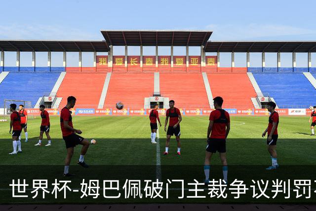 世界杯-姆巴佩破门主裁争议判罚不断 法国1-0巴拉圭将战摩洛哥