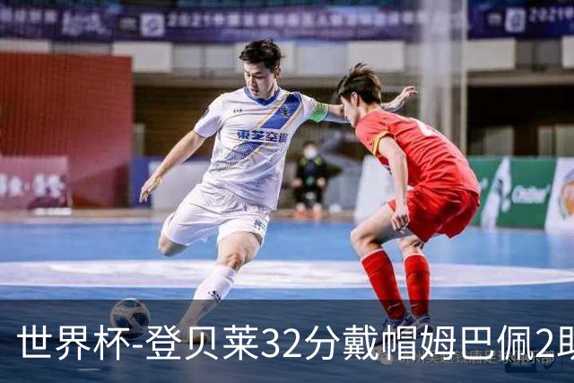 世界杯-登贝莱32分戴帽姆巴佩2助 法国4-1挪威小组第一