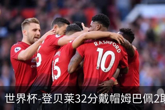 世界杯-登贝莱32分戴帽姆巴佩2助 法国4-1挪威小组第一