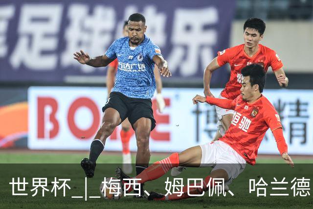 世界杯 | 梅西、姆巴佩、哈兰德：足球的三种答案