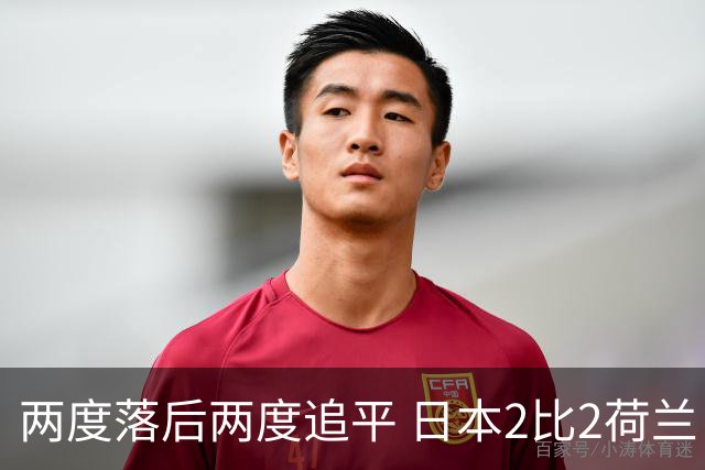 两度落后两度追平 日本2比2荷兰 延续亚洲球队不败纪录