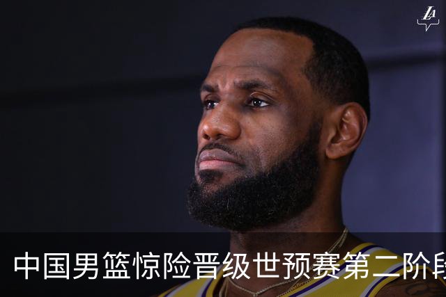 中国男篮惊险晋级世预赛第二阶段，杨瀚森表现低于预期