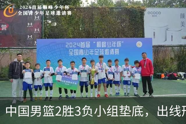 中国男篮2胜3负小组垫底，出线形势告急，郭士强主动担责：队员是我选的，训练是我带的，比赛是我指挥的