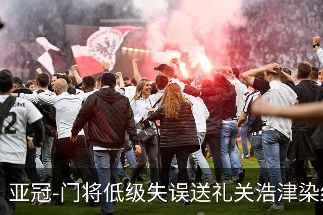 亚冠-门将低级失误送礼关浩津染红 广州0-5柔佛DT
