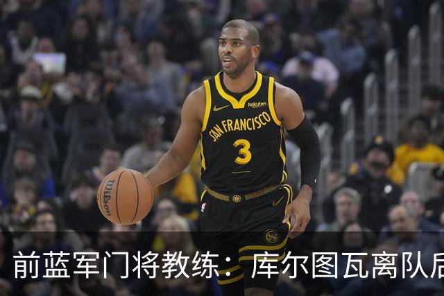 前蓝军门将教练：库尔图瓦离队后我想带回切赫，但萨里坚持要凯帕