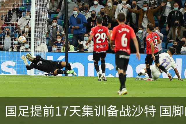 国足提前17天集训备战沙特 国脚的状态能保证吗？