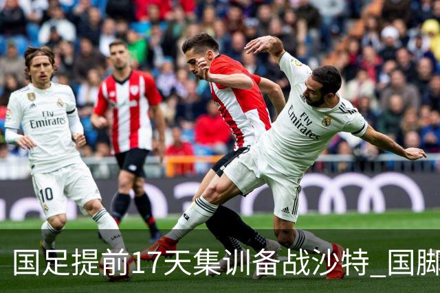 国足提前17天集训备战沙特 国脚的状态能保证吗？