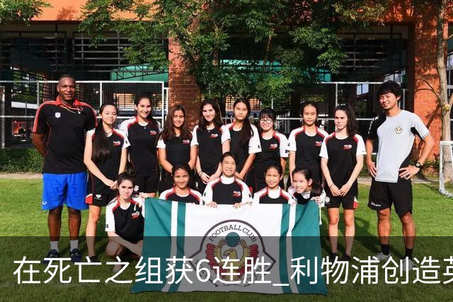 在死亡之组获6连胜 利物浦创造英超球队的欧冠纪录