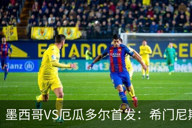 墨西哥VS厄瓜多尔首发：希门尼斯先发 帕乔凯塞多出战