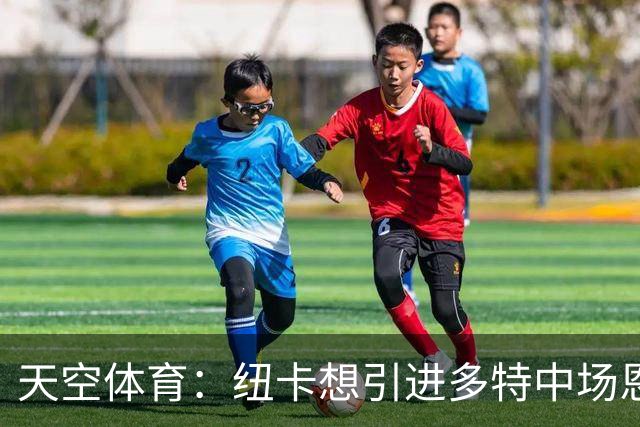 天空体育：纽卡想引进多特中场恩梅查，但不想激活8500万欧解约金