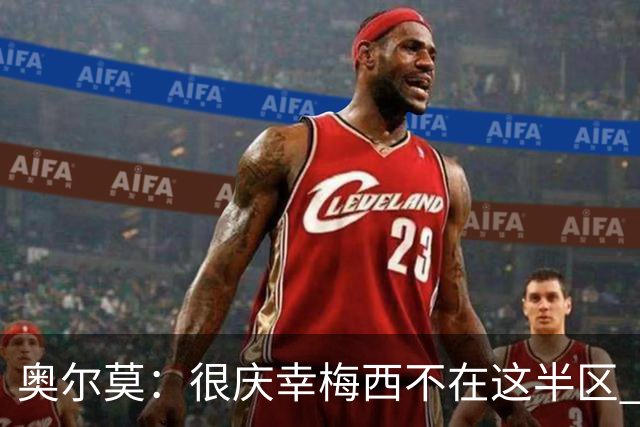 奥尔莫：很庆幸梅西不在这半区 皇马想破坏我们的稳定这很正常