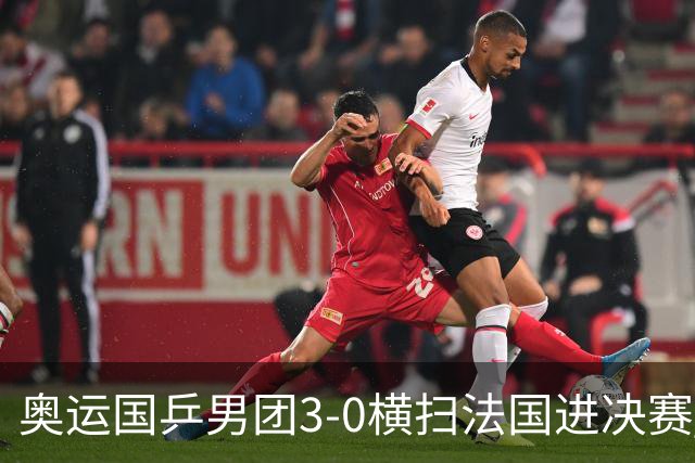 奥运国乒男团3-0横扫法国进决赛 将与瑞典争冠军