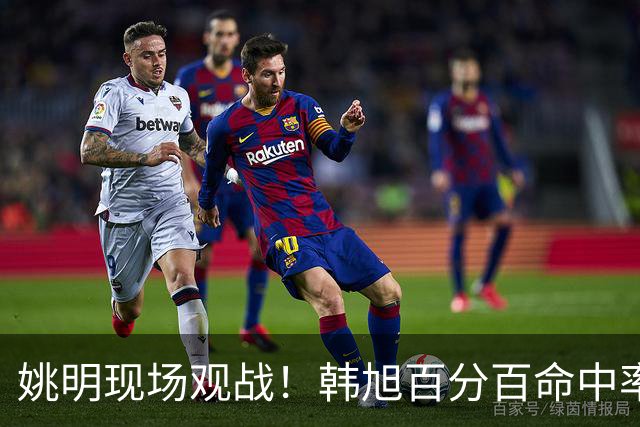 姚明现场观战！韩旭百分百命中率 盖帽得分盘活自由人内线