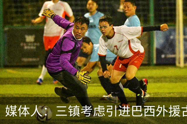 媒体人：三镇考虑引进巴西外援古斯塔沃，J2联赛18场5球3助攻