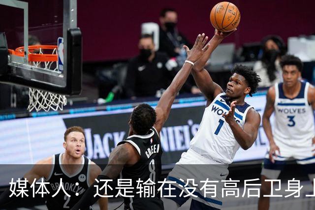 媒体人：还是输在没有高后卫身上 我们没有更多持球点来组织进攻
