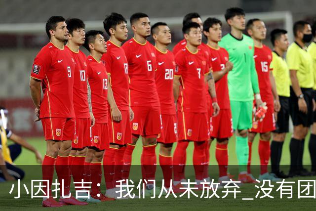 小因扎吉：我们从未放弃 没有团队不可能夺冠