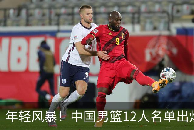 年轻风暴！中国男篮12人名单出炉，杨瀚森扛大旗，内线锋线很强