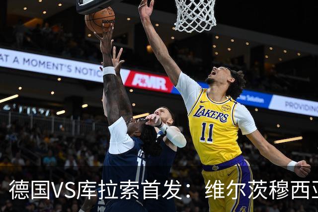 德国VS库拉索首发：维尔茨穆西亚拉配萨内 诺伊尔首发