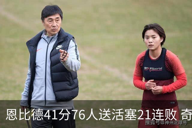 恩比德41分76人送活塞21连败 奇才负鹈鹕6连败