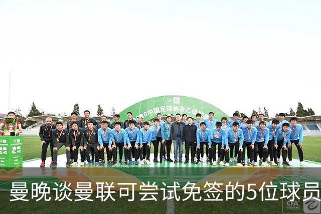 曼晚谈曼联可尝试免签的5位球员：格雷茨卡、弗拉霍维奇在列