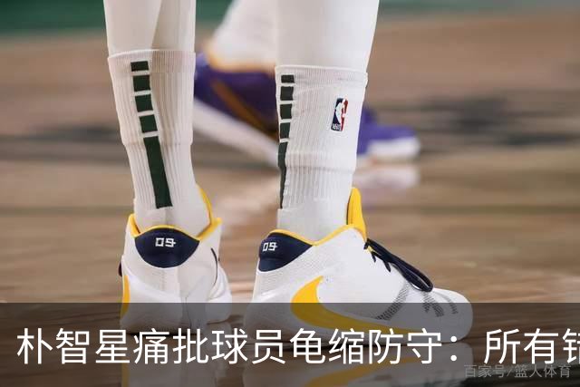 朴智星痛批球员龟缩防守：所有错误都源于韩国足球的发展方向