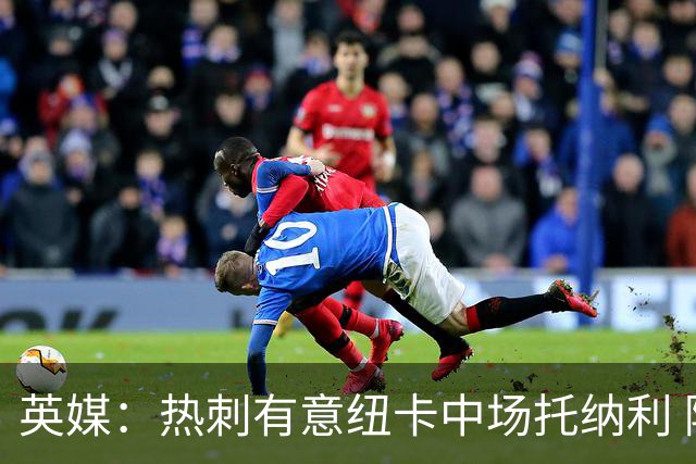 英媒：热刺有意纽卡中场托纳利 除巨额转会费外不会出售