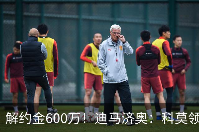 解约金600万！迪马济奥：科莫领跑利贝拉里争夺战，米兰有50%分成