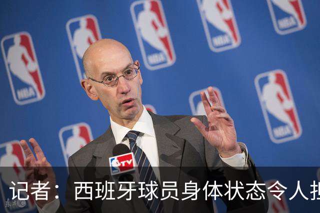记者：西班牙球员身体状态令人担忧，若不能战胜沙特将面临大麻烦