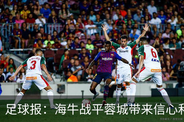 足球报：海牛战平蓉城带来信心和底气，四连败后自救有成效