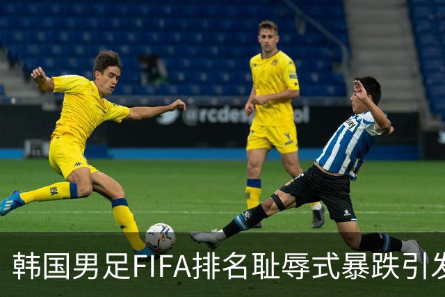 韩国男足FIFA排名耻辱式暴跌引发关注，种种迹象都昭示着韩国足球的退步