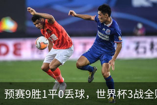 预赛9胜1平0丢球，世界杯3战全败丢12球，球迷：和国足差不多，名额是买的吗？