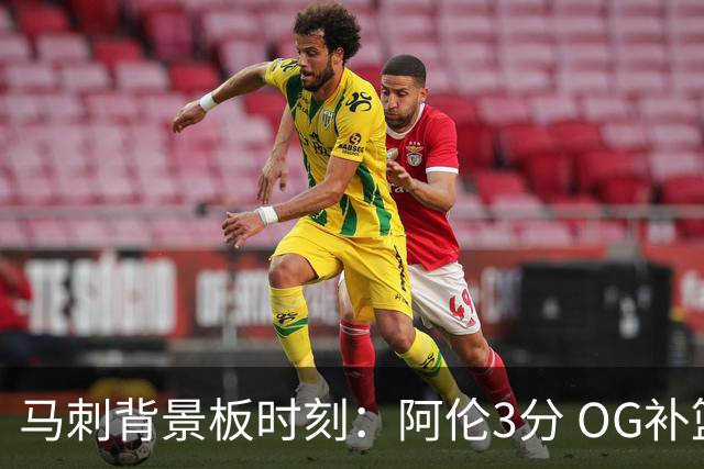 马刺背景板时刻：阿伦3分 OG补篮 老鱼绝杀 保罗抢7绝杀 35秒13分