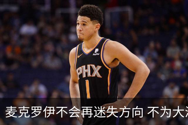 麦克罗伊不会再迷失方向 不为大满贯胜利设置数字
