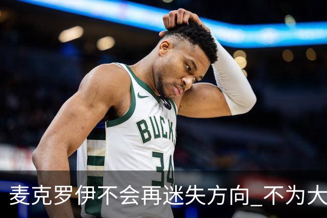 麦克罗伊不会再迷失方向 不为大满贯胜利设置数字