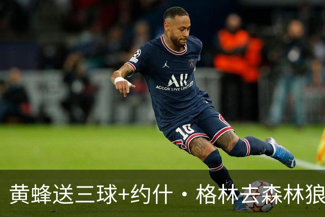 黄蜂送三球+约什·格林去森林狼 换里德+1首轮+3互换+3次轮