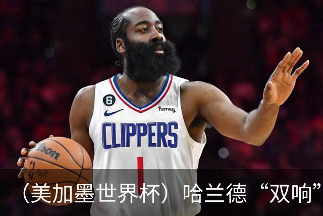 （美加墨世界杯）哈兰德“双响”建功 挪威淘汰巴西首次跻身八强