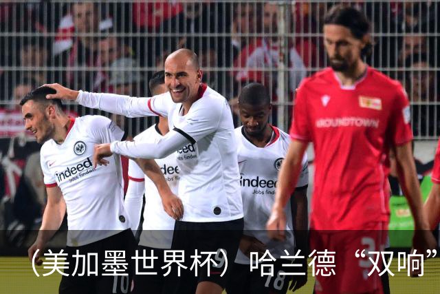 （美加墨世界杯）哈兰德“双响”建功 挪威淘汰巴西首次跻身八强