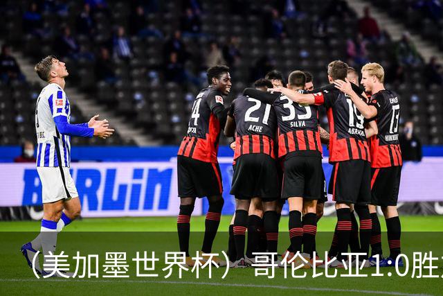 （美加墨世界杯）哥伦比亚1:0胜加纳 斩获16强最后一席