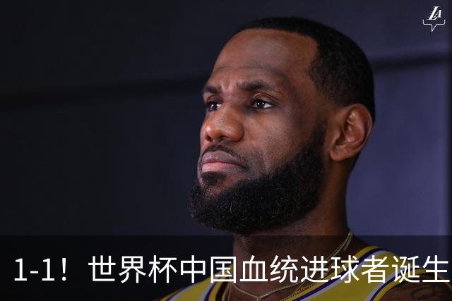1-1！世界杯中国血统进球者诞生，球迷为国足发声：亚洲对手太强