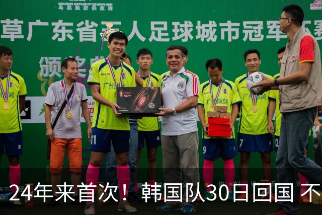 24年来首次！韩国队30日回国 不举行官方欢迎仪式