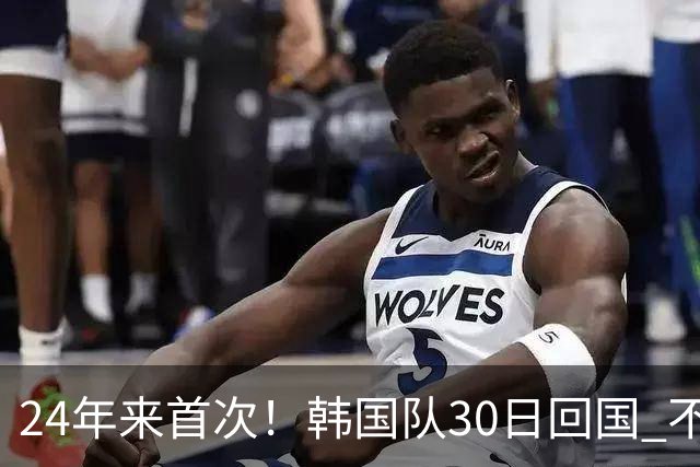 24年来首次！韩国队30日回国 不举行官方欢迎仪式