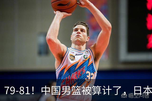 79-81！中国男篮被算计了，日本故意放水，韩国逆袭晋级，中国队1胜3负出线困难