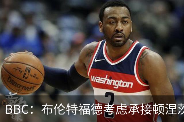 BBC：布伦特福德考虑承接顿涅茨克矿工的欧冠比赛，以此增加收入