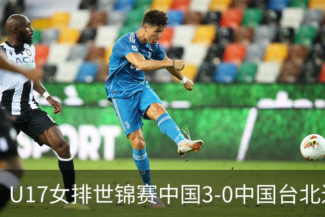 U17女排世锦赛中国3-0中国台北进决赛 与日本争冠